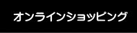 オンラインショッピング 