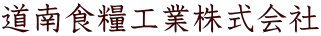 道南食糧工業株式会社