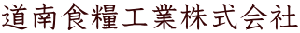 道南食糧工業株式会社