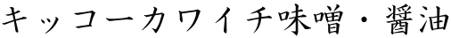 キッコーカワイチ味噌・醤油